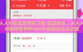 人人中彩票世界杯下载-赢取未来，从人人中彩票世界杯APP开始你的非凡之旅