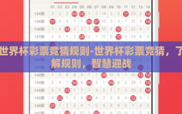 世界杯彩票竞猜规则-世界杯彩票竞猜，了解规则，智慧迎战