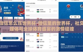 微信怎么压世界杯-微信里的世界杯，社交媒体与全球体育盛宴的激情碰撞