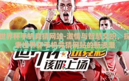 世界杯手机竞猜网站-激情与智慧交织，探索世界杯手机竞猜网站的新浪潮
