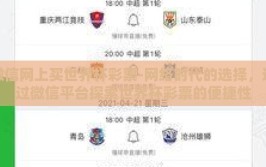 微信网上买世界杯彩票-网络时代的选择，通过微信平台探索世界杯彩票的便捷性