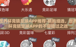 世界杯竞猜足球APP推荐-精挑细选，世界杯竞猜足球APP的不容错过之选