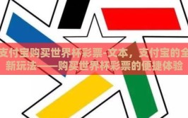 支付宝购买世界杯彩票-文本，支付宝的全新玩法——购买世界杯彩票的便捷体验