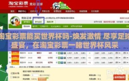 淘宝彩票能买世界杯吗-焕发激情 尽享足球盛宴，在淘宝彩票一睹世界杯风采