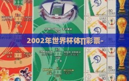 2002年世界杯体∏彩票-