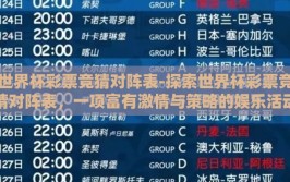 世界杯彩票竞猜对阵表-探索世界杯彩票竞猜对阵表，一项富有激情与策略的娱乐活动