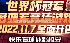 体育彩票世界杯猜冠军-