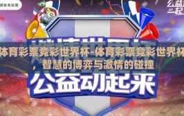体育彩票竞彩世界杯-体育彩票竞彩世界杯，智慧的博弈与激情的碰撞
