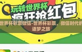 世界杯彩票微信-世界杯彩票，微信时代的逐梦之旅