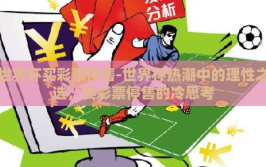 世界杯买彩票停售-世界杯热潮中的理性之选，买彩票停售的冷思考