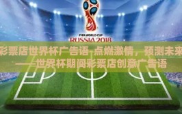 彩票店世界杯广告语-点燃激情，预测未来——世界杯期间彩票店创意广告语