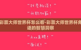彩票大师世界杯怎么看-彩票大师世界杯角逐的智慧洞察