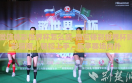 微信体彩世界杯怎么买-微信体彩世界杯购彩指南，轻松上手，乐享赛场内外