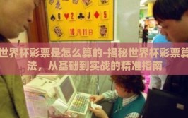 世界杯彩票是怎么算的-揭秘世界杯彩票算法，从基础到实战的精准指南