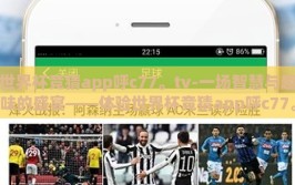 世界杯竞猜app呼c77。tv-一场智慧与趣味的盛宴——体验世界杯竞猜app呼c77。tv的非凡魅力