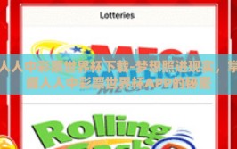 人人中彩票世界杯下载-梦想照进现实，掌握人人中彩票世界杯APP的秘密