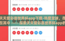 天天爱彩票世界杯app下载-热爱足球，尽在其中 —— 探索天天爱彩票世界杯app的激情之旅