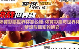 体育彩票世界杯怎么赔-体育彩票与世界杯，梦想与现实的博弈