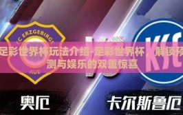 足彩世界杯玩法介绍-足彩世界杯，解锁预测与娱乐的双重惊喜