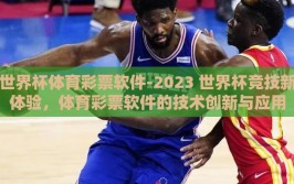 世界杯体育彩票软件-2023 世界杯竞技新体验，体育彩票软件的技术创新与应用