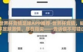 世界杯竞猜足球APP推荐-世界杯竞猜，畅享足球激情，尽在指尖——告诉你不可错过的APP推荐