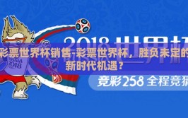 彩票世界杯销售-彩票世界杯，胜负未定的新时代机遇？