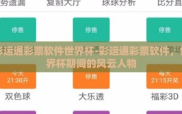 彩运通彩票软件世界杯-彩运通彩票软件，世界杯期间的风云人物