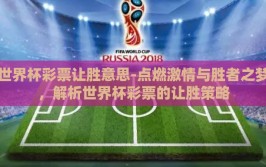 世界杯彩票让胜意思-点燃激情与胜者之梦，解析世界杯彩票的让胜策略
