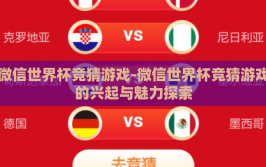 微信世界杯竞猜游戏-微信世界杯竞猜游戏的兴起与魅力探索