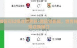 微信可以投注世界杯-微信零距离，世界杯投注新窗口