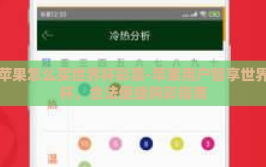 苹果怎么买世界杯彩票-苹果用户智享世界杯，合法便捷购彩指南