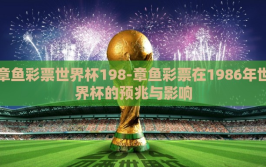 章鱼彩票世界杯198-章鱼彩票在1986年世界杯的预兆与影响