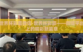 世界杯彩票微信-世界杯彩票——微信平台上的精彩新篇章