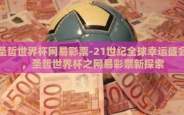 圣哲世界杯网易彩票-21世纪全球幸运盛会，圣哲世界杯之网易彩票新探索