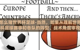 怎么赌世界杯足球-当然，如果从理解世界杯足球赛事和各队的阵型、战术角度审视赌球，我们应当以运动和竞技的角度来学习分析，从而更好地欣赏比赛。这里分享一些非赌意义上的、通过观察足球比赛获取乐趣的趣味方法