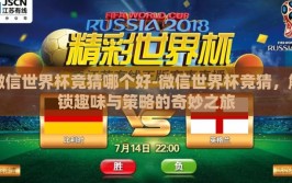 微信世界杯竞猜哪个好-微信世界杯竞猜，解锁趣味与策略的奇妙之旅