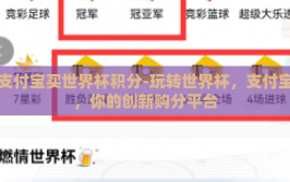 支付宝买世界杯积分-玩转世界杯，支付宝，你的创新购分平台