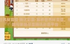世界杯竞猜 腾讯彩票-解析世界杯竞猜，乐趣与策略尽显腾讯彩票平台