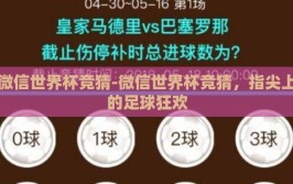 微信世界杯竞猜-微信世界杯竞猜，指尖上的足球狂欢