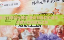 我去彩票站世界杯-我与世界杯的邂逅，一次意外的彩票站之旅
