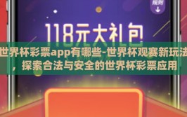 世界杯彩票app有哪些-世界杯观赛新玩法，探索合法与安全的世界杯彩票应用