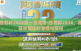 世界杯2026第一场竞猜-世界杯2026，揭幕战竞猜的激情与期待