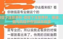 微信下注世界杯-微信下注世界杯，便捷、智能与风险并存的娱乐新宠