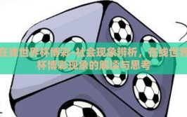 在线世界杯博彩-社会现象辨析，在线世界杯博彩现象的解读与思考