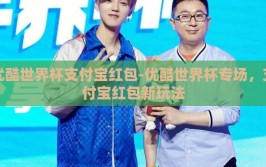 优酷世界杯支付宝红包-优酷世界杯专场，支付宝红包新玩法