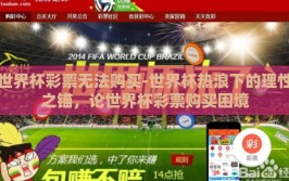 世界杯彩票无法购买-世界杯热浪下的理性之锚，论世界杯彩票购买困境