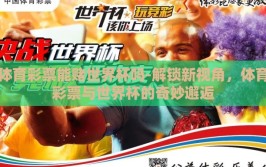 体育彩票能赌世界杯吗-解锁新视角，体育彩票与世界杯的奇妙邂逅
