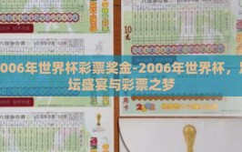 2006年世界杯彩票奖金-2006年世界杯，足坛盛宴与彩票之梦