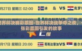 世界杯决赛彩票图-世界杯决战争夺之夜，一张彩票图引发的故事