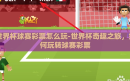 世界杯球赛彩票怎么玩-世界杯奇趣之旅，如何玩转球赛彩票